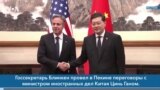 Новости США за минуту: Блинкен в Китае