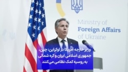 وزیر خارجه آمریکا در اوکراین: چین، جمهوری اسلامی ایران و کره شمالی به روسیه کمک نظامی می‌کنند