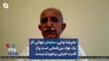 علیرضا نوایی: سازمان جهانی کار یک نهاد بین‌المللی است و از قدرت اجرایی برخوردار نیست