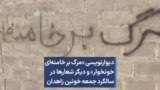 دیوارنویسی‌ «مرگ بر خامنه‌ای خونخوار» و دیگر شعارها در سالگرد جمعه خونین زاهدان