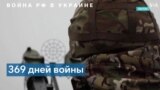 Война России в Украине: 369 день 