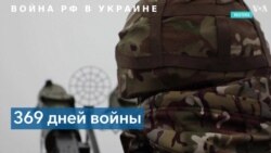 Война России в Украине: 369 день 