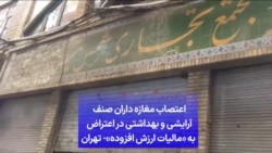 اعتصاب مغازه داران صنف آرایشی و بهداشتی در اعتراض به «مالیات ارزش افزوده»- تهران