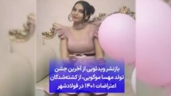 بازنشر ویدئویی از آخرین جشن تولد مهسا موگویی، از کشته‌شد‌گان اعتراضات ۱۴۰۱ در فولادشهر