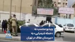 ویدیو منتسب به «حمله شیمیایی» به دبیرستان عفاف در تهران