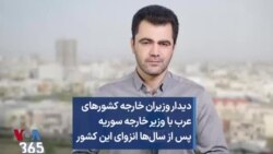 دیدار وزیران خارجه کشورهای عرب با وزیر خارجه سوریه پس از سال‌ها انزوای این کشور