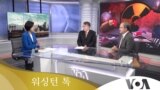 [워싱턴 톡] “비핵화 ‘중간단계’ 비현실적…비밀 핵활동 포착 못 해”