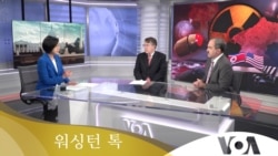 [워싱턴 톡] “비핵화 ‘중간단계’ 비현실적…비밀 핵활동 포착 못 해”