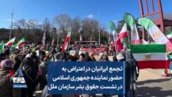 تجمع ایرانیان در اعتراض به حضور نماینده جمهوری اسلامی در نشست حقوق بشر سازمان ملل