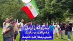 جشن و شادی ایرانیان مقیم آلمان در سالمرگ خمینی و شعار علیه حکومت