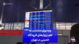 ویدیوی منتسب به لغو پروازهای فرودگاه خمینی در تهران