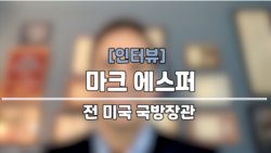 [인터뷰: 에스퍼 전 국방장관] “미국, 한국 핵무장 용인 안할 것…미한일 협력 심화 ‘고무적’”