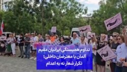 تداوم همبستگی ایرانیان مقیم آلمان با معترضان داخلی؛ تکرار شعار نه به اعدام
