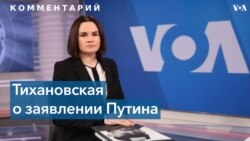 Светлана Тихановская: репрессии не смогли заставить белорусов поменять свое мнение 