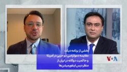 بخشی از برنامه دیکد: مقایسه دموکراسی دو حزبی در آمریکا و حاکمیت دوگانه در ایران از منظر دیس اینفورمیشن‌ها
