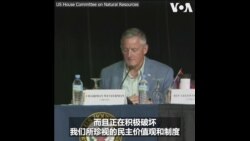 美众院委员会在关岛举行听证会，讨论如何应对中国威胁