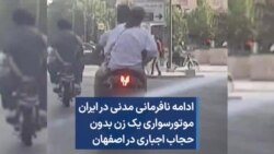 ادامه نافرمانی مدنی در ایران؛ موتورسواری یک زن بدون حجاب اجباری در اصفهان