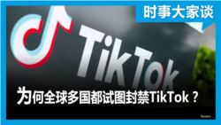 时事大家谈：为何全球多国都试图封禁TikTok ？