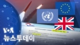 [VOA 뉴스 투데이] 북한 탄도미사일 발사…국제사회 ‘일제히 규탄’ - 2024년 7월 3일