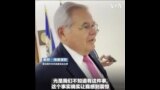 参院外委会主席：布林肯应向中方表明在古巴设间谍基地是对美国国家安全的侵犯