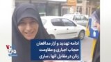 ادامه تهدید و آزار مدافعان حجاب اجباری و مقاومت زنان در مقابل آنها ـ ساری