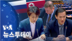 [VOA 뉴스 투데이] 2023년 10월 25일