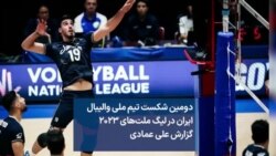 دومین شکست تیم ملی والیبال ایران در لیگ ملت‌های ۲۰۲۳ گزارش علی عمادی