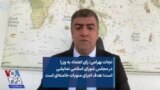 نجات بهرامی: رای اعتماد به وزرا در مجلس شورای اسلامی نمایشی است؛ هدف اجرای منویات خامنه‌ای است