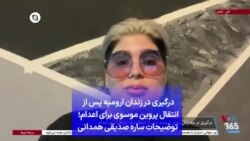 درگیری در زندان ارومیه پس از انتقال پروین موسوی برای اعدام؛ توضیحات ساره صدیقی همدانی