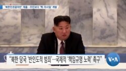 [VOA 뉴스] ‘북한인권결의안’ 제출…주민보다 ‘핵·미사일’ 개발