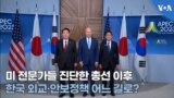 미 전문가들 진단한 총선 이후 한국 외교·안보정책 어느 길로?
