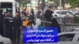 حضور گسترده ماموران سرکوب پوشش اختیاری در فلکه دوم تهران‌پارس