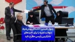 رسول نفیسی: خامنه‌ای پیش‌شرط سواد و تجربه را برای نامزدهای جایگزینی رئیسی مطرح نکرد