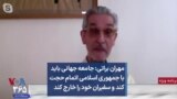 مهران براتی: جامعه جهانی باید با جمهوری اسلامی اتمام حجت کند و سفیران خود را خارج کند