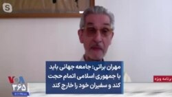 مهران براتی: جامعه جهانی باید با جمهوری اسلامی اتمام حجت کند و سفیران خود را خارج کند