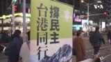 台湾大选首投族香港人：以港为鉴 勿信中共 