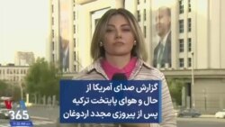 گزارش صدای آمریکا از حال و هوای پایتخت ترکیه پس از پیروزی مجدد اردوغان