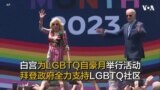 白宫为LGBTQ骄傲月举行活动 拜登政府全力支持性少数群体