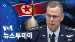 [VOA 뉴스 투데이] 북한 ‘핵 탑재 ICBM’…‘미국 본토’ 운반 능력 - 2024년 3월 13일