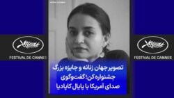 تصویر جهان زنانه و جایزه بزرگ جشنواره کن؛ گفت‌وگوی صدای آمریکا با پایال کاپادیا