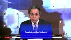 کدامیک از اینها را می‌شناسید؟