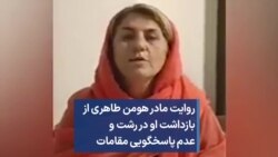 روایت مادر هومن طاهری از بازداشت او در رشت و عدم پاسخگویی مقامات 