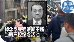 时事大家谈：悼念李克强浪潮不断 当局严控纪念活动