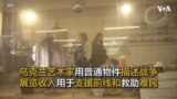 乌克兰艺术家用普通物件描述战争 展览收入用于支援前线和救助难民