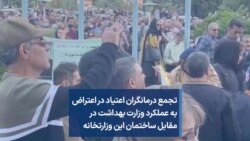 تجمع درمانگران اعتیاد در اعتراض به عملکرد وزارت بهداشت در مقابل ساختمان این وزارتخانه 