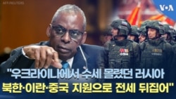 "우크라이나에서 수세 몰렸던 러시아, 북한·이란·중국 지원으로 전세 뒤집어"