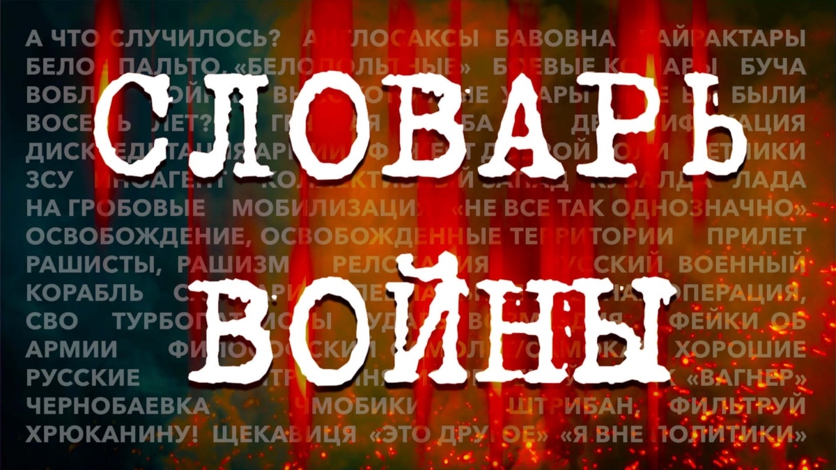 Кувалда, чмобики и вобла. Словарь войны от А до Я