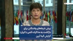 پیش شرط‌های واشنگتن برای بازگشت به مذاکرات اتمی با ایران؛ گزارش گیتا آرین
