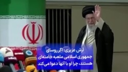 آرش عزیزی: اگر روسای جمهوری اسلامی ملعبه خامنه‌ای هستند، چرا او با آنها دعوا می‌کند