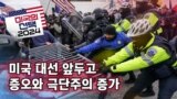 [미국의 선택 2024] 미국 대선 앞두고 증오와 극단주의 증가